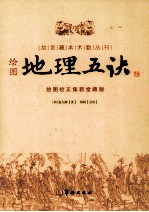 故宫藏本术数丛刊 绘图地理五决 绘图校正集新堂藏版