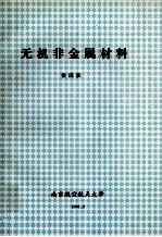 无机非金属材料