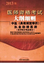 医师资格考试大纲细则 中医具有规定学历执业助理医师 医学综合笔试部分