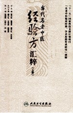 当代名老中医经验方汇粹 上