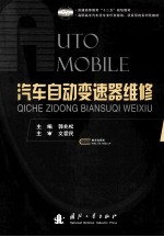 汽车自动变速器维修