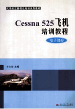Cessna525飞机培训教程 电子部分