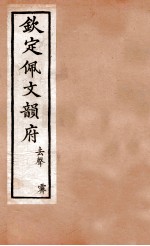 钦定佩文韵府 去声 霁