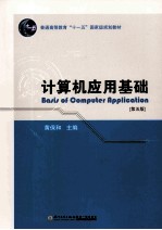 计算机应用基础 第5版