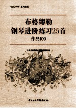 布格缪勒钢琴进阶练习25首 作品100