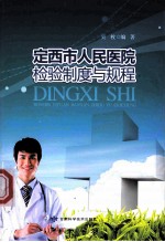 定西市人民医院检验制度与规程