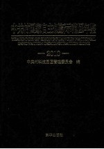 中关村国家自主创新示范区年鉴 2010