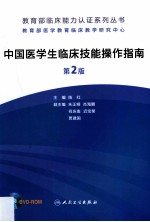 中国医学生临床技能操作指南 第2版