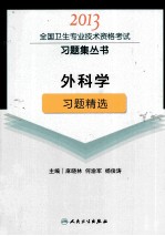 2013全国卫生专业技术资格考试习题集丛书 外科学习题精选