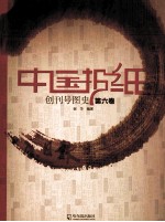 中国报纸创刊号图史 第6卷