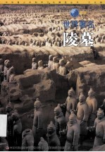 图说世界著名陵墓