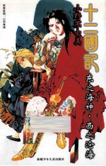 东之海神·西之沧海