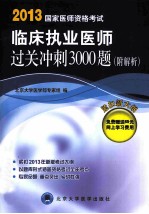 临床执业医师过关冲刺3000题