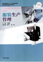 服装生产管理