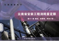云南省安装工程消耗量定额 第11册 刷油 防腐蚀 绝热工程 2