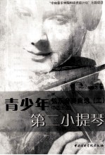 青少年弦乐合奏曲选 2 中国乐曲 第二小提琴