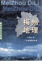 梅州地理 梅州市乡土地理