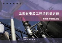 云南省安装工程消耗量定额 第4册 炉窑砌筑工程