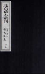 (康熙)顺天府志 13