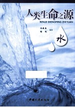 人类生命之源 水