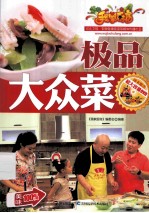 极品大众菜