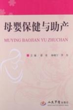 母婴保健与助产