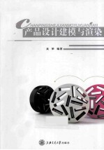 产品设计建模与渲染