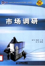 市场调研