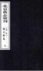 (康熙)顺天府志 5