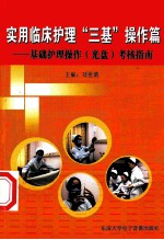 实用临床护理“三基”操作篇 基础护理操作 考核指南