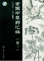 全国中草药汇编 第3卷 第3版