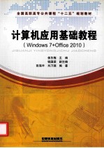计算机应用基础教程 Windows 7+Office 2010