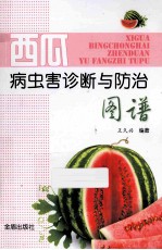 西瓜病虫害诊断与防治图谱