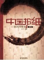 中国报纸创刊号图史 第5卷
