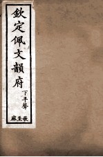 钦定佩文韵府 去声 震至愿