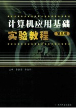 计算机应用基础实验教程 第3版