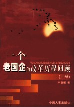 一个老国企的改革历程回顾 上