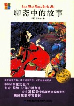 我爱阅读青少年经典文库 聊斋中的故事