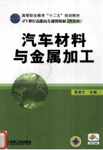 汽车材料与金属加工