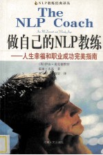 做自己的NLP教练 人生幸福和职业成功完美指南
