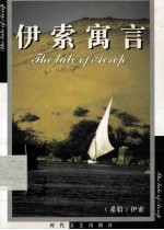 (希腊)伊索 伊索寓言