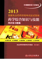 药学综合知识与技能同步练习题集