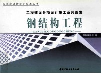 工程建设分项设计施工系列图集 钢结构工程 下