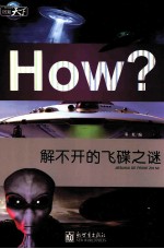 解不开的飞碟之谜