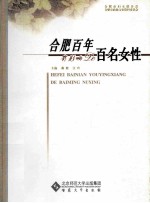 合肥百年有影响的百名女性