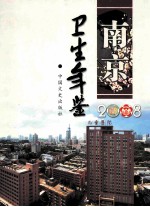 南京卫生年鉴 2008