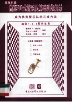 成为优秀管乐队的三维方法 上低音 高音谱号