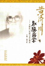 黄济川肛肠病学 大肠肛门疾病与术后调养