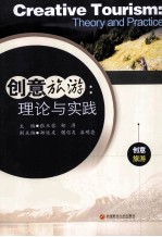 创意旅游 理论与实践