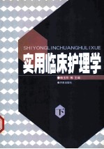 实用临床护理学 下